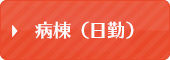病棟（日勤）