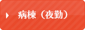 病棟（夜勤）