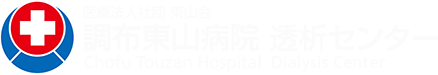 医療法人社団東山会 調布東山病院 透析センター