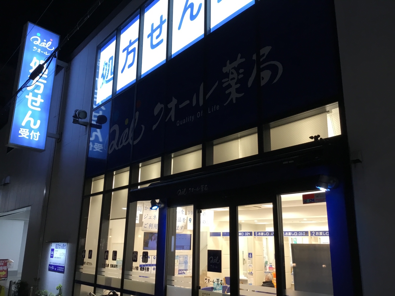 クオール薬局