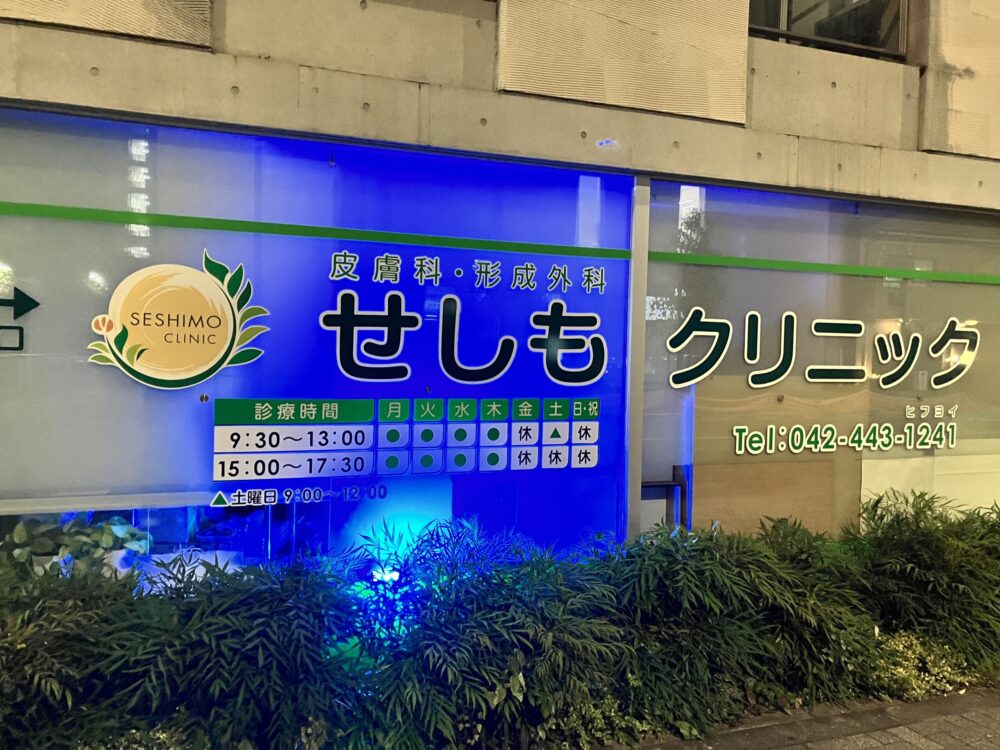 せしもクリニック