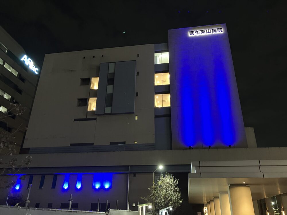 調布東山病院