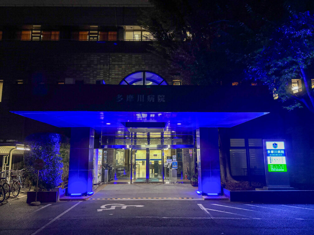 多摩川病院