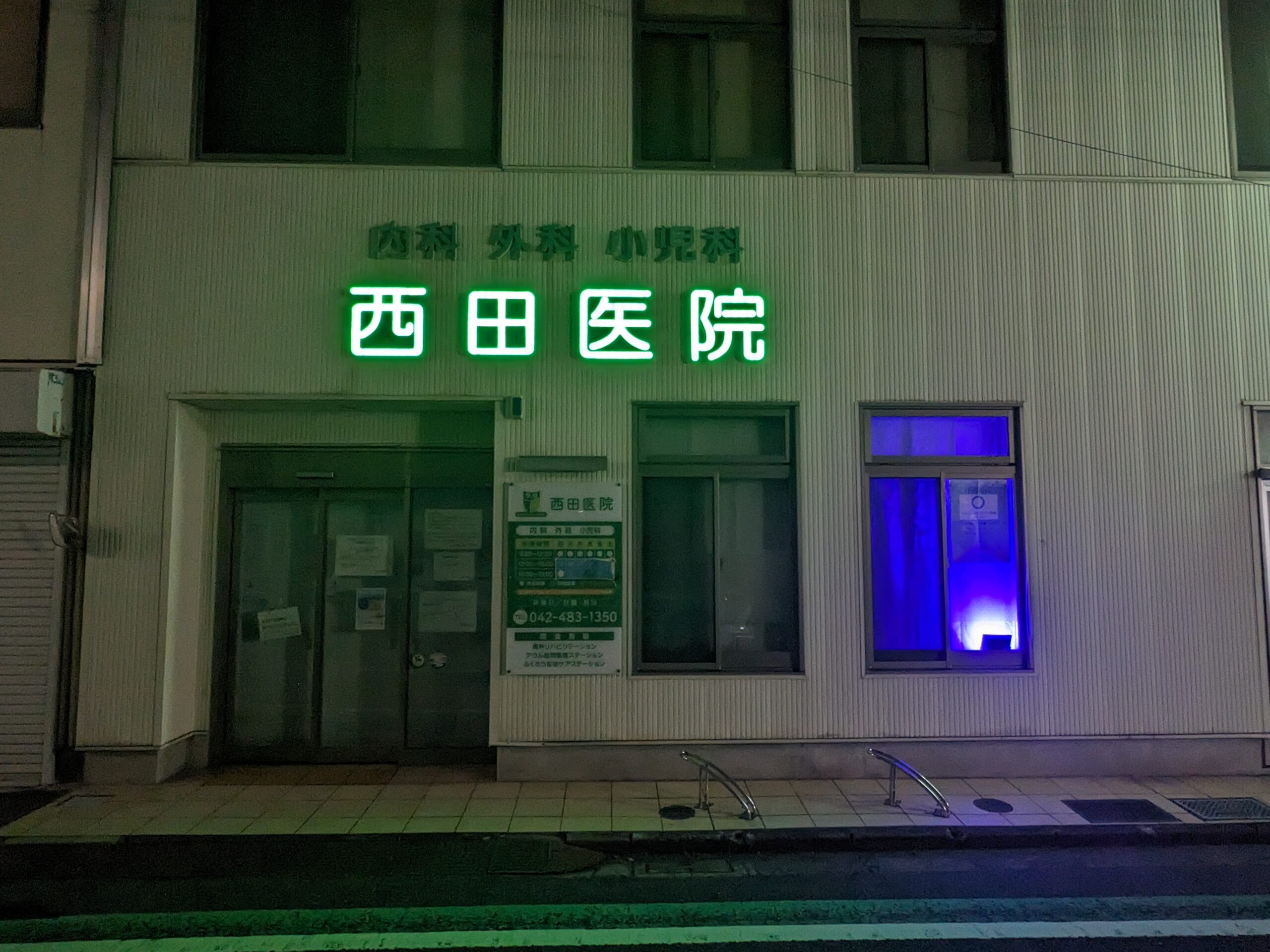 西田医院