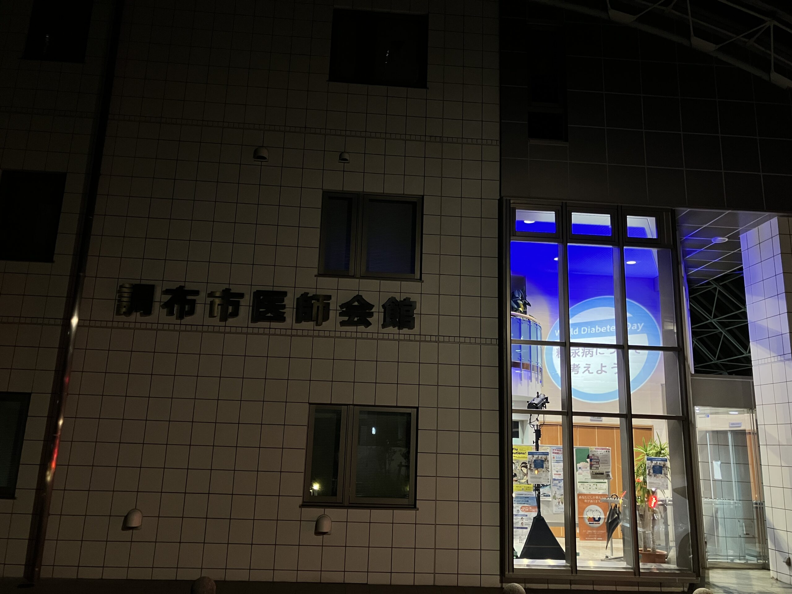 調布市医師会館